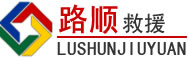 崇信道路救援